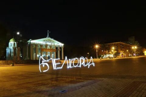 Доброй белгород
