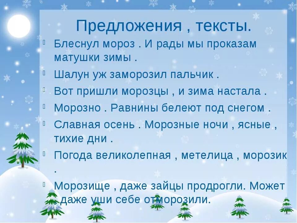 Мороз и рады мы проказам матушки зимы. Пришла зима и рады мы проказам матушки зимы. Сверкнул Мороз и пады мы про. Предложения о зиме.