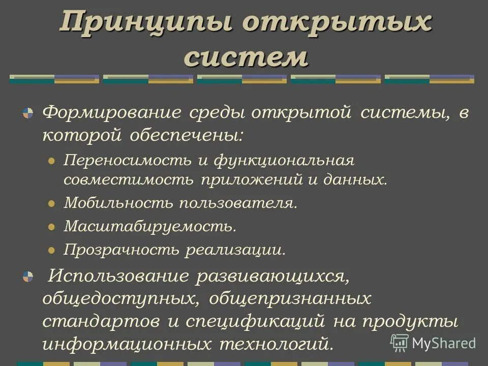 принципы открытой системы. для открытых систем характерно. принцип открытой системы. принципы открытой системы. принципы взаимодействия открытых систем.