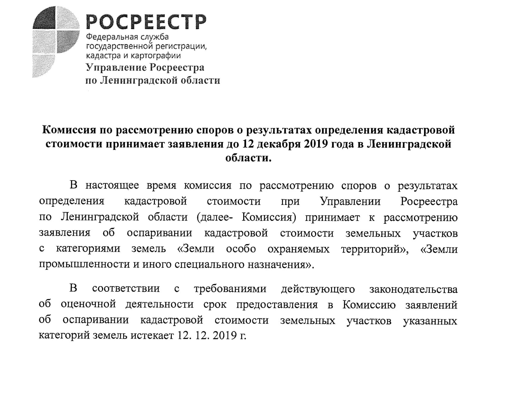 Оспаривание кадастровой стоимости образец. Заявление об оспаривании кадастровой стоимости. Письмо об оспаривании кадастровой стоимости. Заявление об установлении кадастровой стоимости. Заявление в комиссию пересмотр кадастровой стоимости.