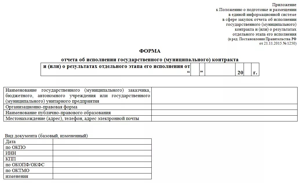 Отчет об исполнении контракта. Форма государственного контракта. Отчет об исполнении договора. 44 ФЗ отчет об исполнении контракта. Форма отчета по социальному контракту.