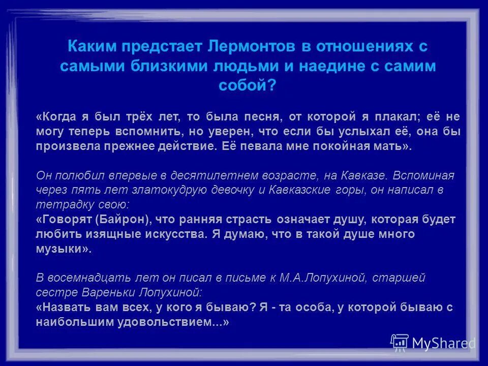 каким воссоздает образ лермонтова андроников 7 класс. каким предстает мир. поэма пугачев. стихотворение тютчева жить лишь в себе самом умей. имя азраиль это имя шайтана.