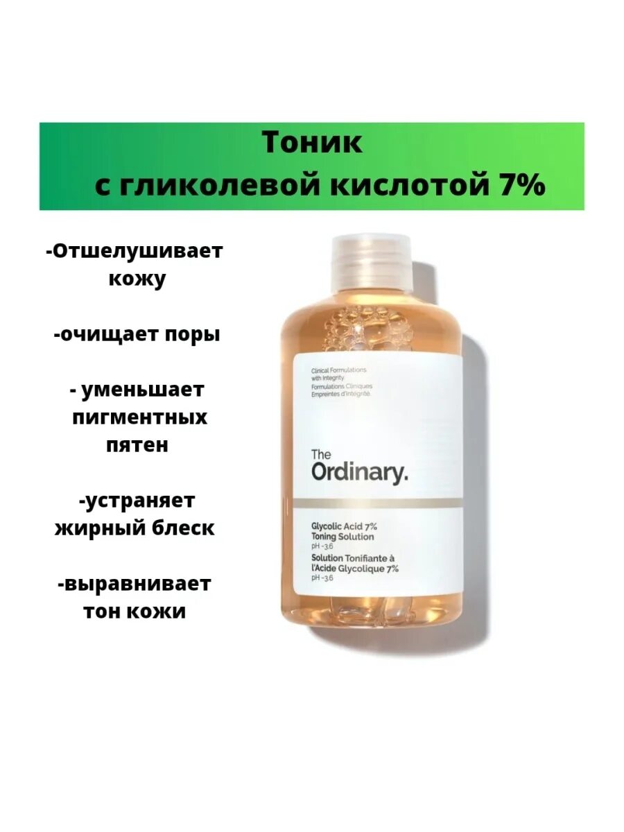 The ordinary Glycolic acid 7 Toning solution. Ординари гликолевый тоник. Тоник для лица the ordinary Glycolic acid 7 Toning. The ordinary тоник для лица с 7% гликолевой кислоты Glycolic acid 7% Toning solution.