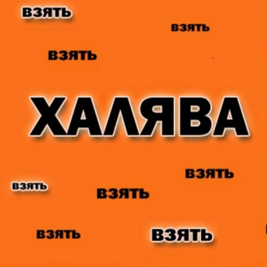 Халява газ. ХАЛЯВА. ХАЛЯВА взять. Чужое ХАЛЯВА взять. ДМБ ХАЛЯВА.