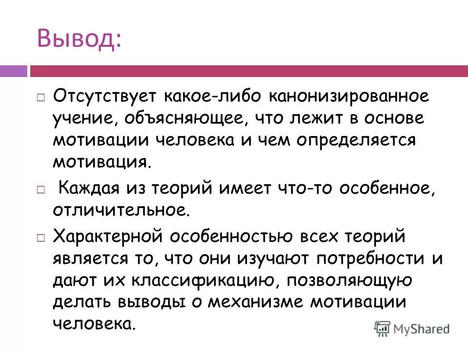 Недостаток мотивации. Цель достигнута задачи выполнены заключение. Отсутствует заключение. Цель достигнута задачи выполнены заключение. Что лежит в основе мотивации человека.