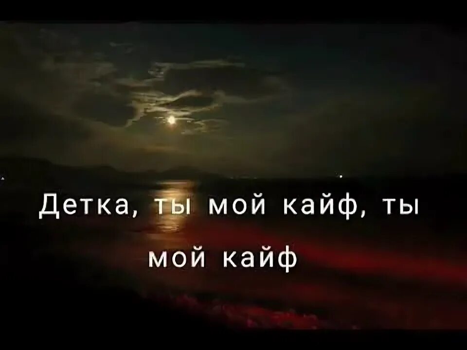 Слушать песню ты мой кайф. Ты мой кайф. детка ты мой кайф. детка ты мой кайф картинки. песня детка ты мой кайф.
