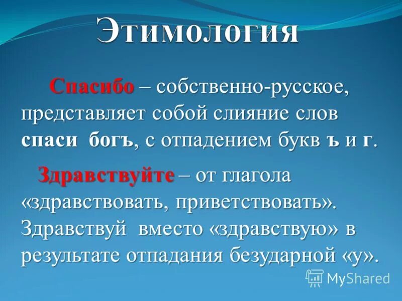 слово спасибо происхождение. история происхождения слова благодарю. возникновение слова спасибо. история слова спасибо. история слова спасибо.