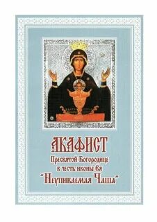 Неупиваемая чаша икона акафист слушать