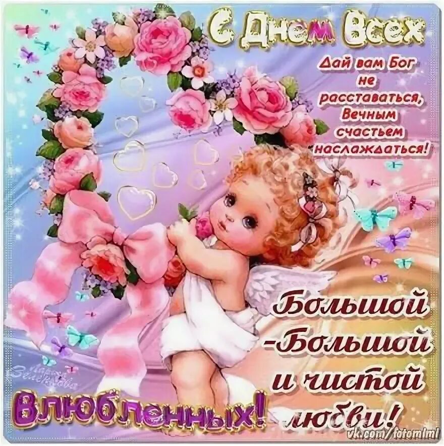 Картинки к дню всех. С днём всех влюбленных открытки. открытка &quot;с днём влюблённых!&quot;.