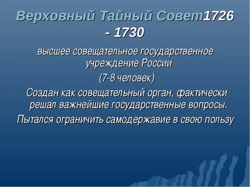 Состав Верховного Тайного совета 1730. Создание Верховного Тайного совета. Верховный тайный совет это в истории. Верховный тйный свет это.