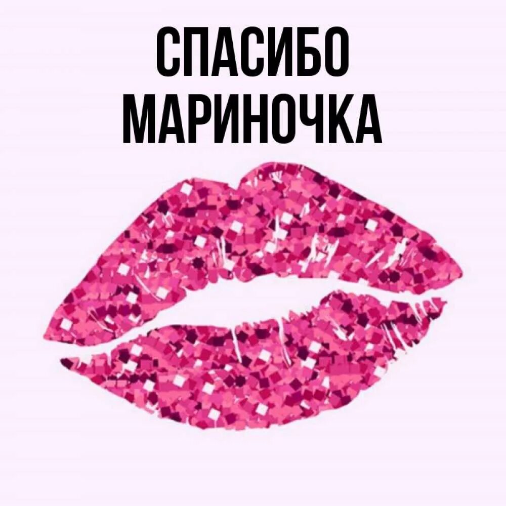 Открытки для маришки. Спасибо мариночка картинки. Спасибо мариночка. Мариночка или мариначка. Мариночка или мариначка.