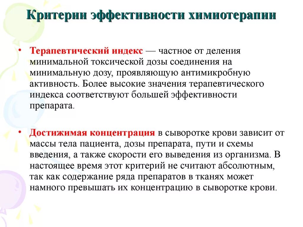 Эффективность химиотерапии. Критерии эффективности химиотерапии. . Критерии оценки химиотерапевтических препаратов. Индекс эффективности препарата. Критерии оценки эффективности противоопухолевой терапии.