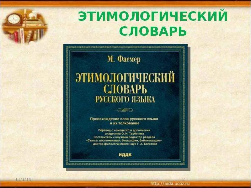 Англо-русский русско-английский словарь. Этимологический словарь слово альбом. Школьный англо-русский словарь. Английский этимологический словарь. Этимологический словарь английских слов.