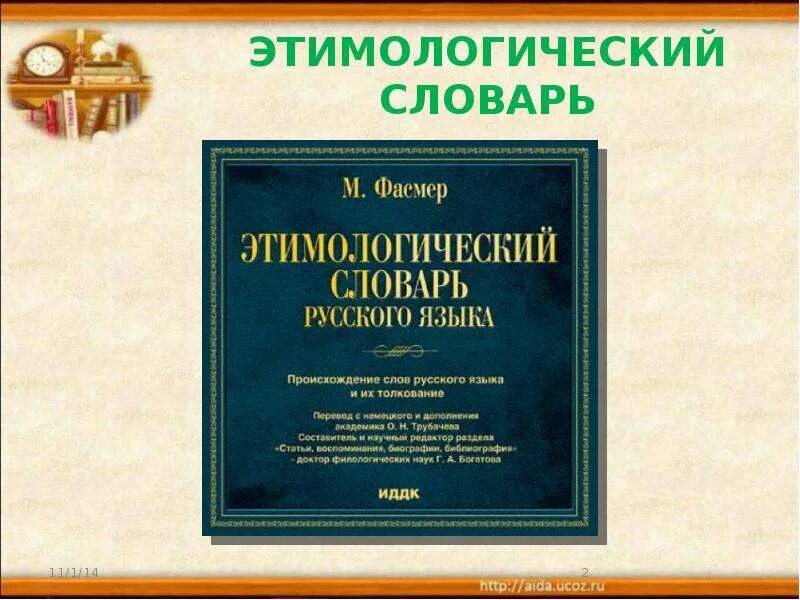 Этимологический словарь английского. Этимологический словарь. Альбом этимологический словарь. Этимологический словарь слово альбом. Толково-этимологический словарь.