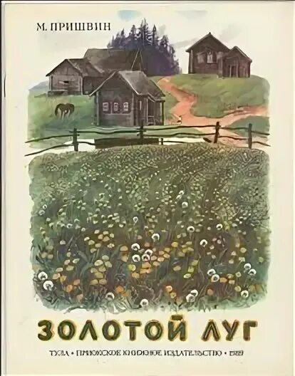 Пришвин золотой луг слушать. Книга Пришвина золотой луг. М пришвин золотой луг обложка. Обложка книги Пришвина золотой луг.