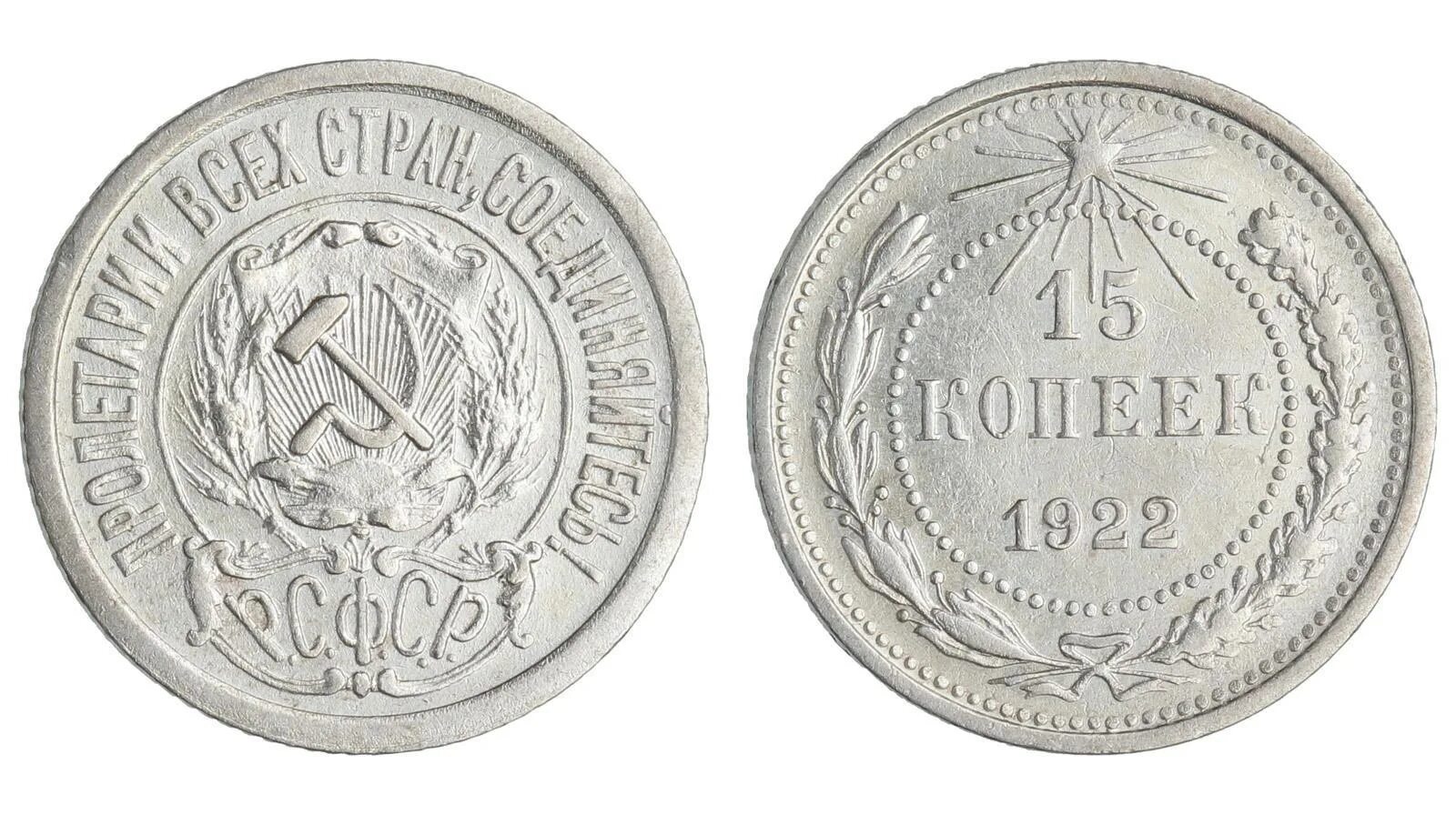 15 1923. 15 копеек 1922 года серебро. 15 копеек серебряная монета 1922 года. 15 копеек 1923. серебряные монеты ссср 1921 по 1931 г.