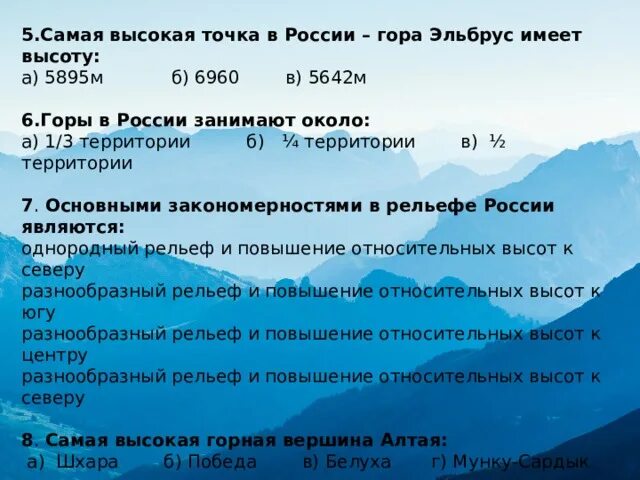 Самые высокие точки регионов россии. Гора Эльбрус (5642 м) — высочайшая вершина России. Самая высокая точка России гора Эльбрус имеет высоту. Горы в России занимают около. Гора Эльбрус в России высота.