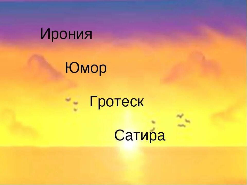 Юмористическая ирония. Сатира ирония гротеск. Юмор ирония сатира гротеск. Сатира надпись. Юмор ирония сатира говорящие фамилии.