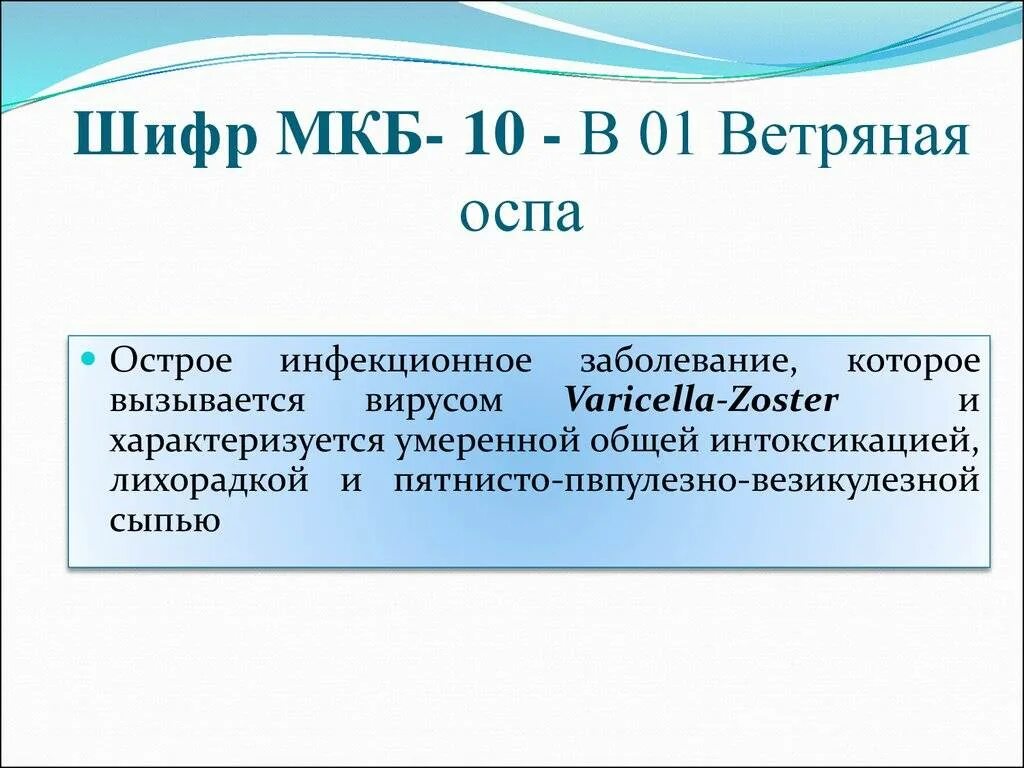 Код мкб 10 ветряная оспа у детей. Ветряная оспа мкб 10 код у детей. Ветряная оспа мкб 10 код у взрослых. Ветряная оспа код по мкб 10 у взрослых код по мкб. Код ветряной оспы по мкб 10.