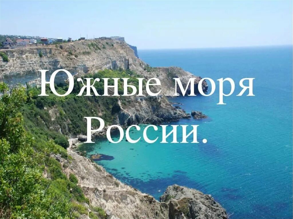 Море россии 4 буквы. Море на юге России. Презентация Южные моря России. Моря Южные моря России. Южные моря России 9 класс география.