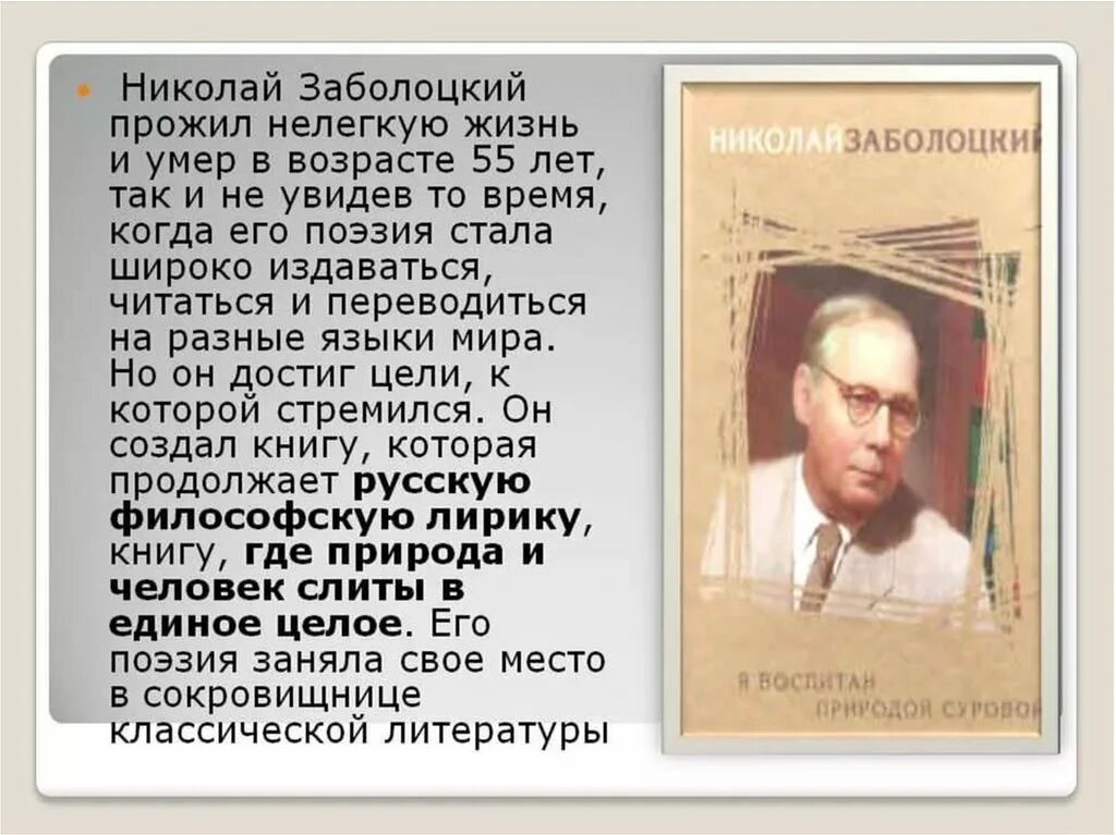 Я воспитан природой суровой автор. Николая Алексеевича Заболоцкого - русского поэта.