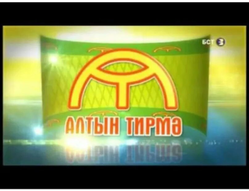 Программа алтын. Ведущий алтын тирмэ. бст башкирское спутниковое телевидение logo. логотип канала бст. бст фон.