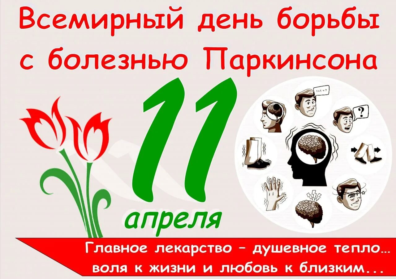 11 апреля 2018 г. 11 апреля день паркинсона всемирный борьбы. всемирный день борьбы с болезнью паркинсона. всемирный день болезни паркинсона. 11 апреля день борьбы с болезнью паркинсона.