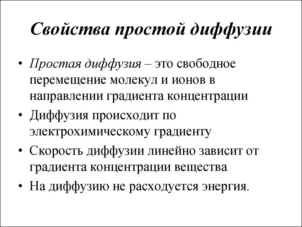 Простая диффузия. Свойства простой диффузии. Простая диффузия характеристика. Особенности простой диффузии.