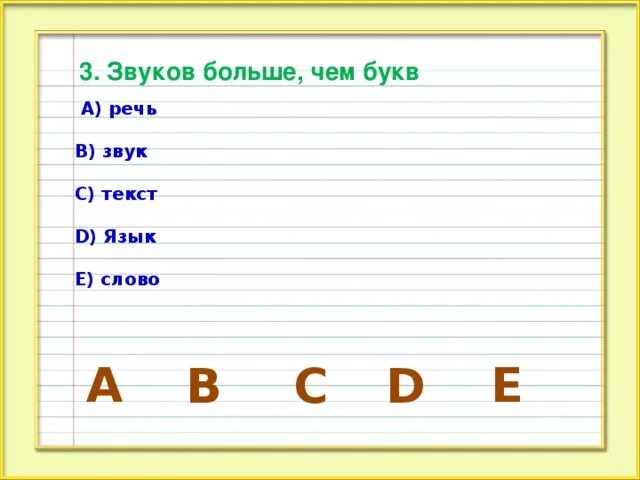 Слово 8 букв 5 звуков. Слово 8 букв 5 звуков