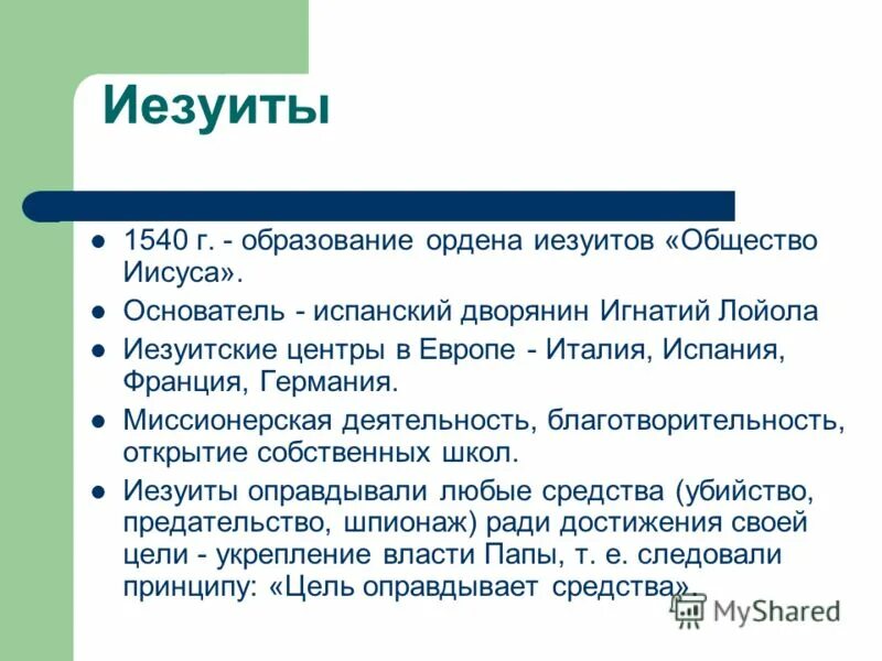 Что такое иезуиты. Иезуиты цель оправдывает средства. образование иезуитов. общество иезуитов и его миссионерская деятельность.