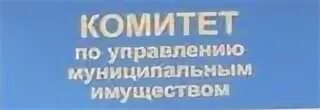 Комитет по управлению имуществом телефон