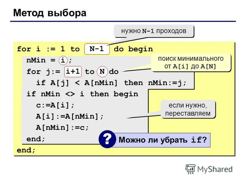Определи способ заполнения массива for i 1. Сортировка методом выбора паскаль. метод выбора в массиве паскаль. сортировка выбором pascal. процедура заполнения массива в паскале.