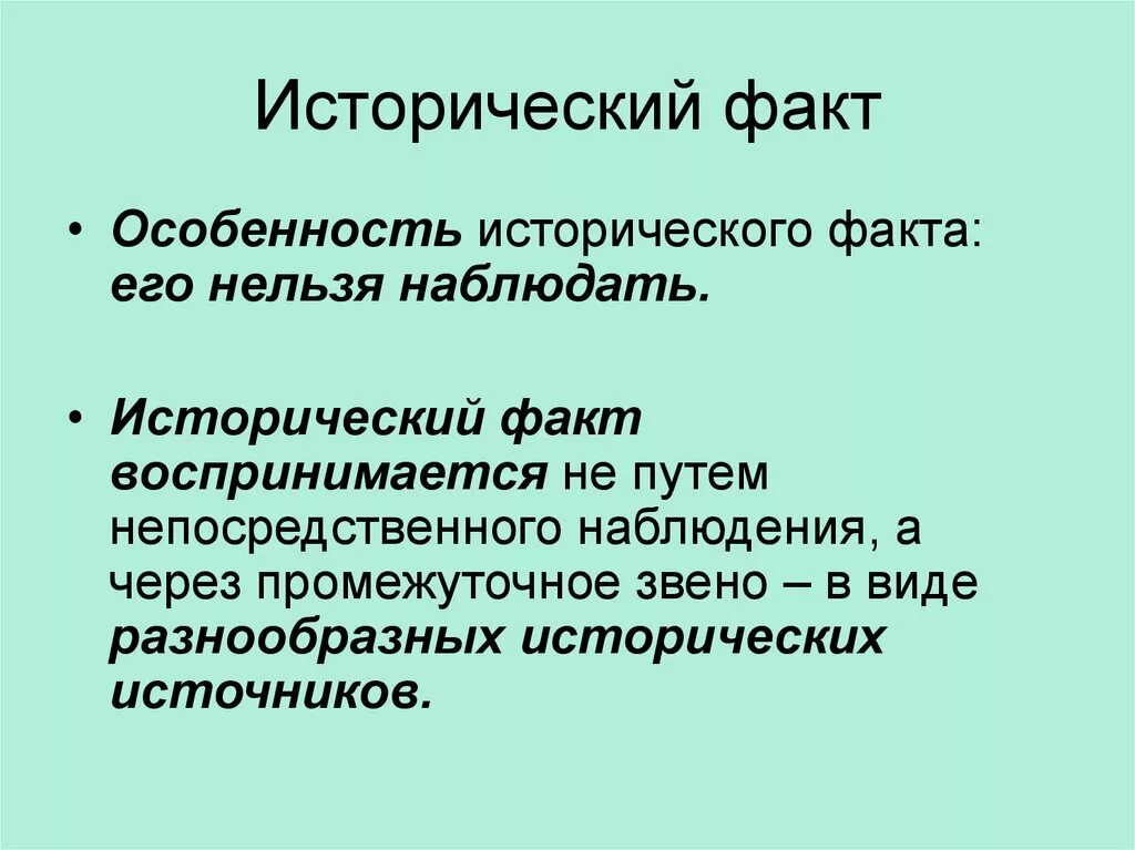 Особенности исторической информации. Исторические факты. Особенности исторического факта. Понятие исторический факт. Исторический факт это в истории.