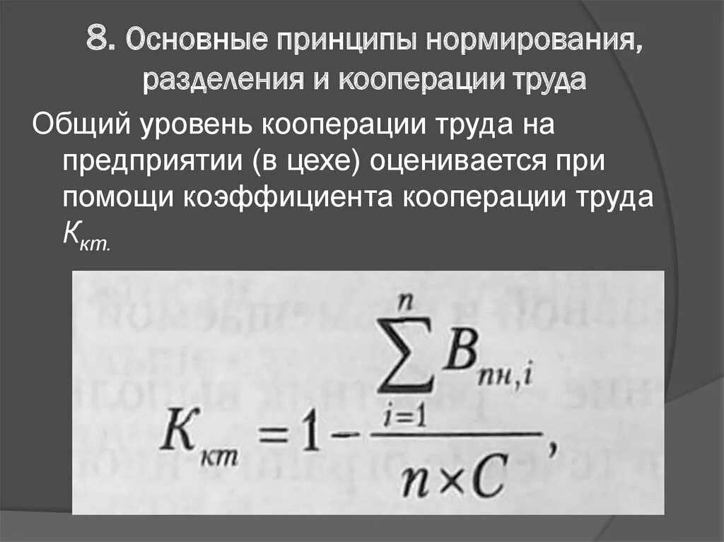 Коэффициент кооперации труда в цехе. Коэффициент разделения труда формула. Коэффициент уровня разделения труда. Основные принципы нормирования разделения и кооперация труда. Уровни кооперирования