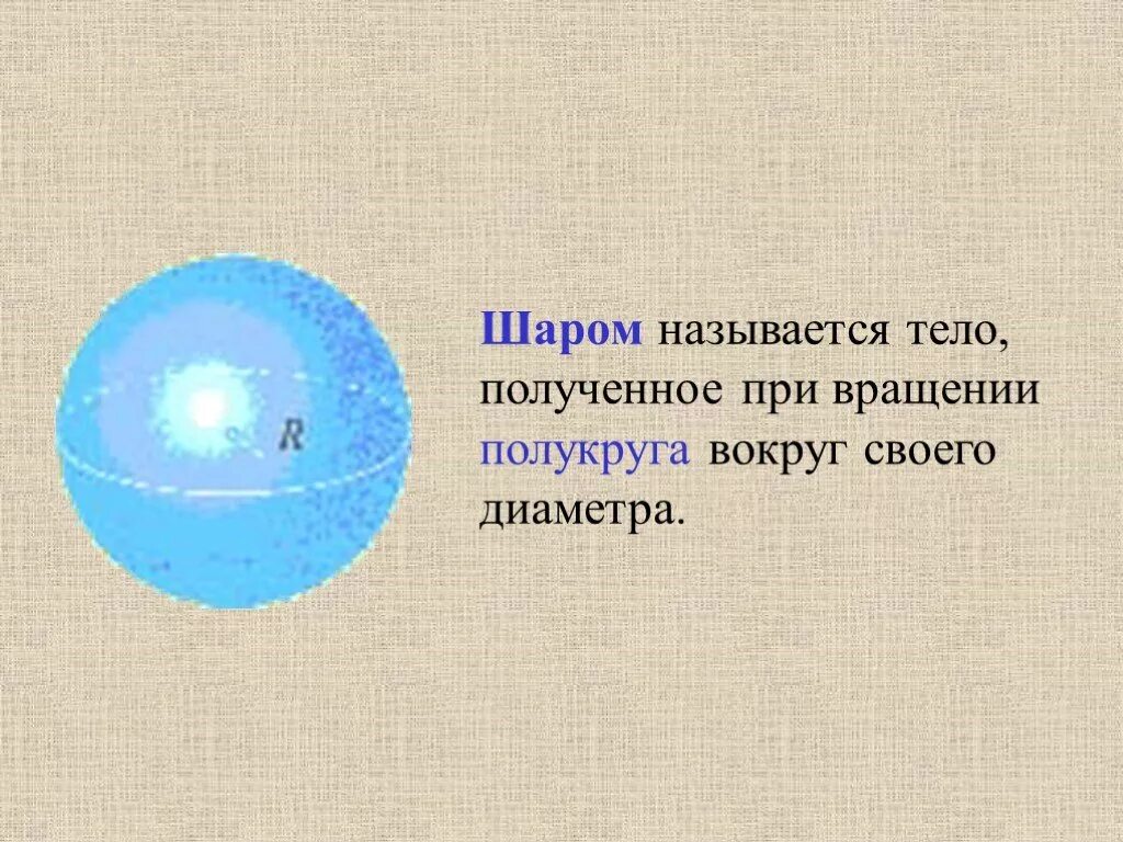 Вращение полукруга вокруг диаметра. Шаром называется тело. Что называется шаром. Шар это тело полученное вращением. Вращении полукруга вокруг диаметра.