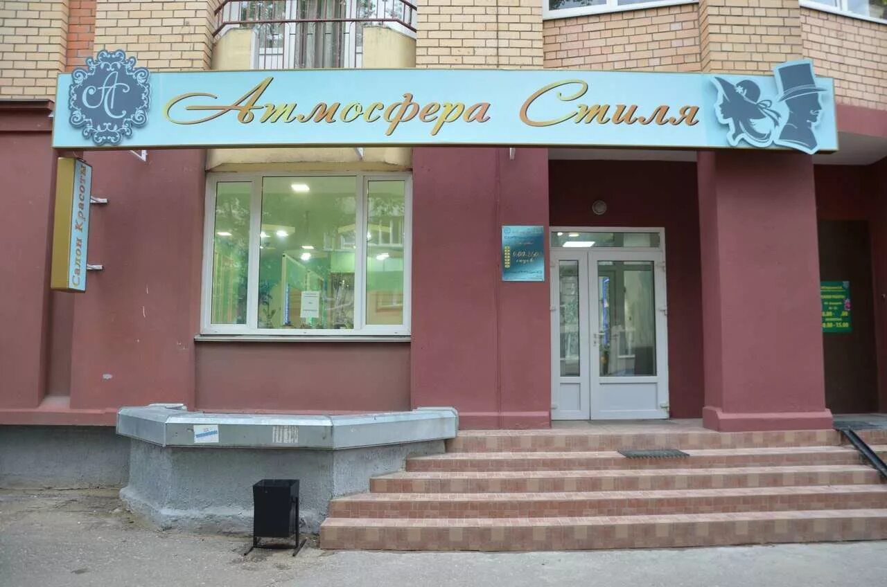 Псков атмосфера. Салон красоты псков максима горького. салон атмосфера стиля псков. салон красоты на максима горького 18. максима горького 18 псков атмосфера стиля.