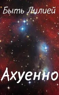 Есть имя лилия