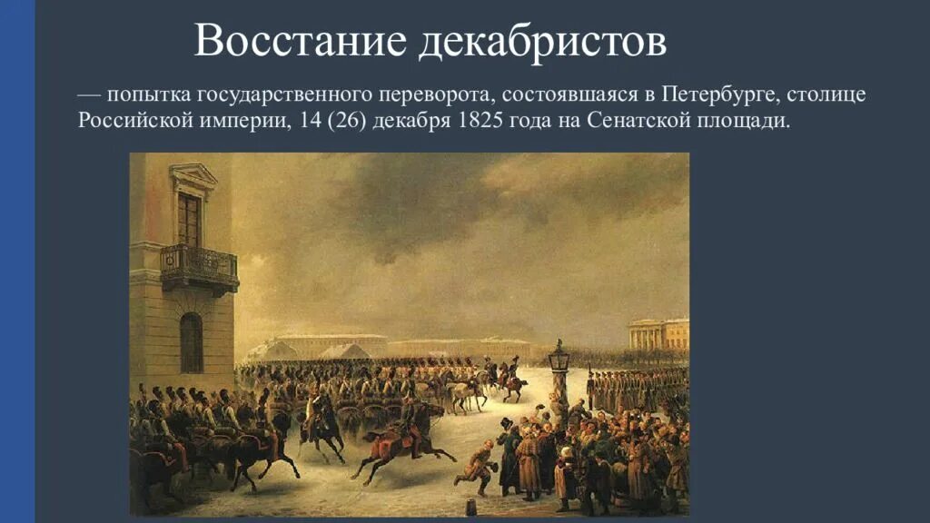 1825 Восстание Декабристов на Сенатской площади. 26 Декабря 1825 восстание Декабристов. Санкт-Петербург, Сенатская площадь 14 декабря 1825 года. 26 Декабря 1825 г. в Санкт-Петербурге произошло восстание Декабристов.. Кто был царем при декабристах