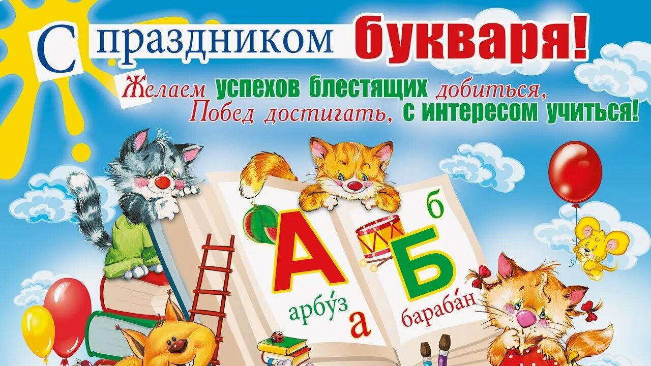 Песня день букваря. Песня день букваря. Праздник букваря. Дружба с букварем слова. 0+.