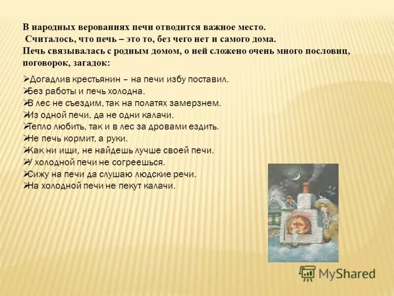 Объясните значение пословицы не красна изба углами. Поговорки о печке. поговорки про печь. пословицы и поговорки о печке. пословицы и поговорки о русской печи.