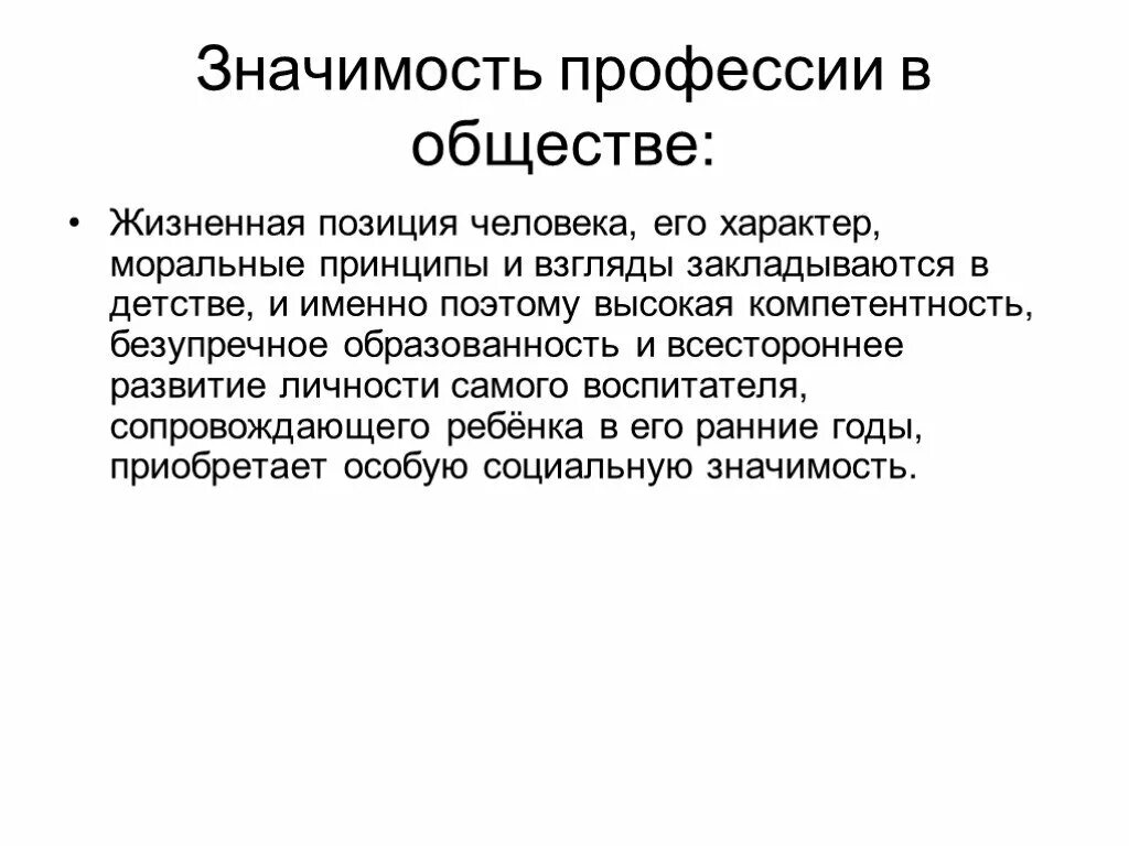 Общественная жизненная позиция. Значимость профессии воспитатель. Социальная значимость профессии воспитателя. Значимость профессии воспитатель для общества. Ценность профессии воспитатель.