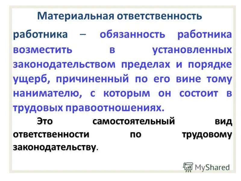 Санкции материальной ответственности. Материальная ответственность. Виды материальной ответственности. Материальная ответственность работника. Виды материальной ответственности работника.