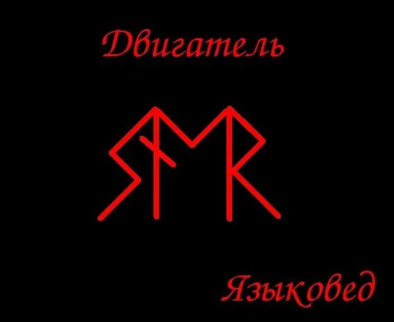 Языковед. Рунический став от лени. Языковед руны. Руны от ленивости. Руна Райдо Наутиз.