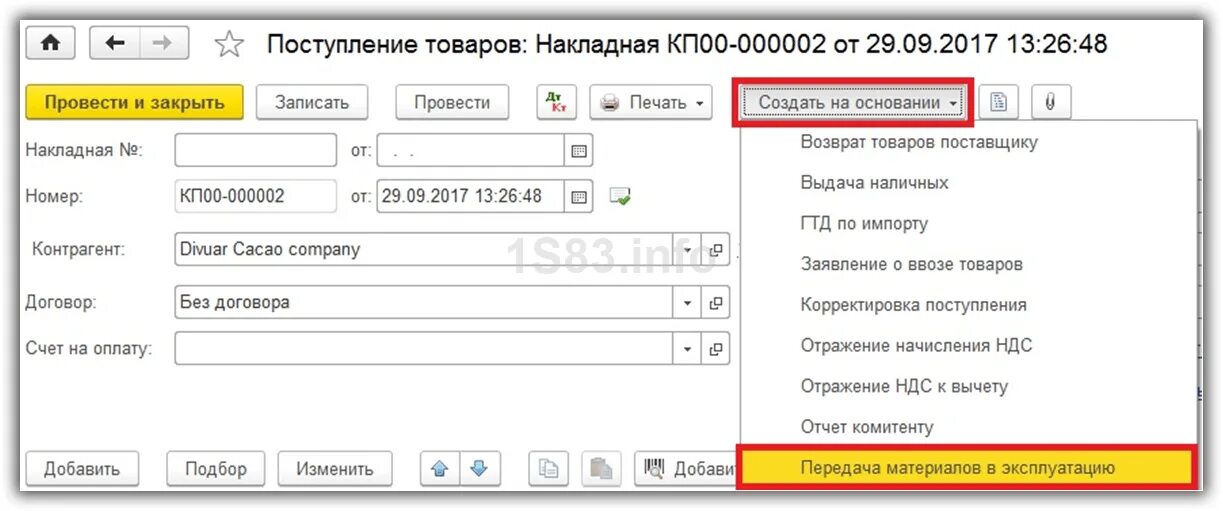 Назначение использования в 1с. Передача материалов в эксплуатацию спецодежда. Назначения использования спецодежды в 1с 8. Передача спецодежды в эксплуатацию в 1с 8.3 пошаговая инструкция. Увольнение работника в 1с 8.3