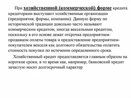 Форма коммерческого кредита