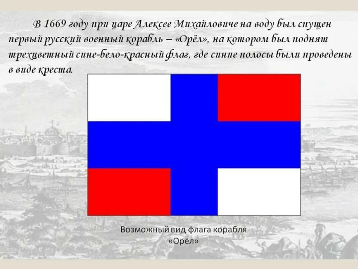 Введи первый флаг. Флаг россии до петра 1. флаг россии 1668 года. флаг при петре 1. флаг российской империи при петре 1.