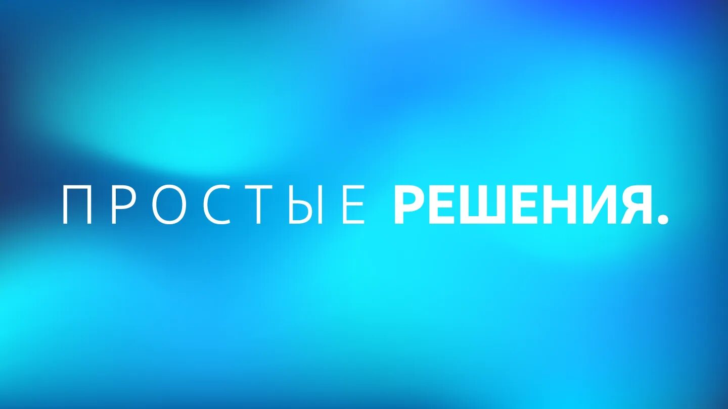простые решения картинки. ооо простые решения. решение сложных вопросов. простое решение проблемы. просто решающийся.