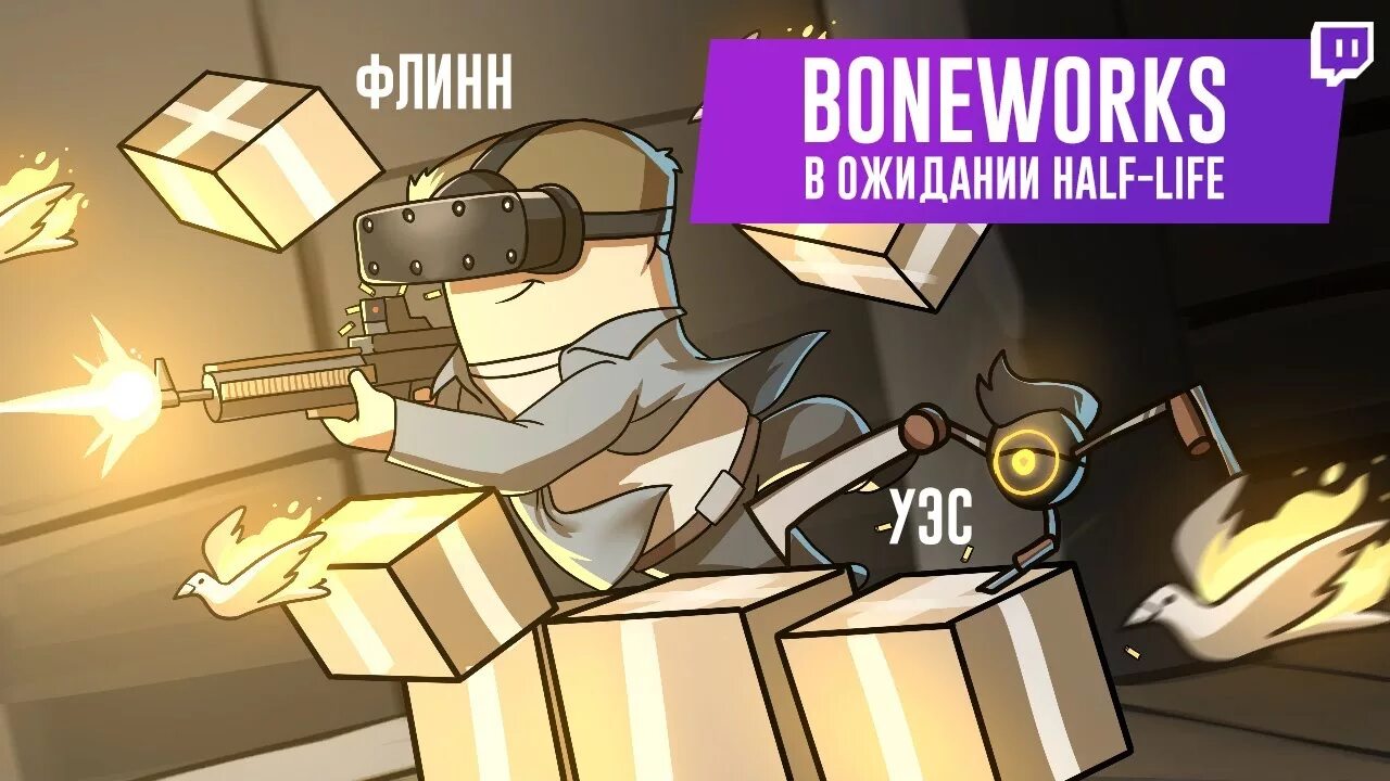 Boneworks обои. Игра boneworks. Бон Воркс VR. Boneworks логотип.