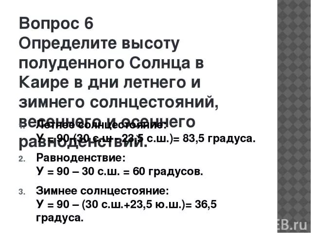 Определите полуденную. Определить полуденную высоту солнца. определение высоты полуденного солнца. полуденная высота солнца формула. расчет высоты полуденного солнца.