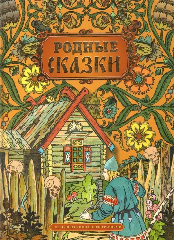 Книги родные страницы. Обложка сказки. Книга русские сказки. Родные сказки книга. Книги издательства АСТ русские народные сказки.